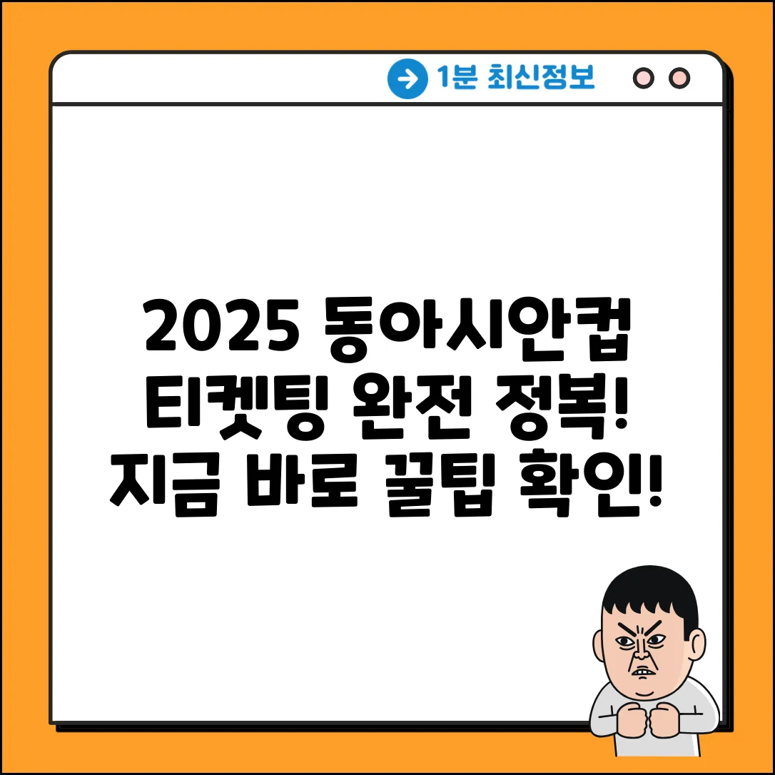 2025 동아시안컵 티켓팅 완벽 가이드