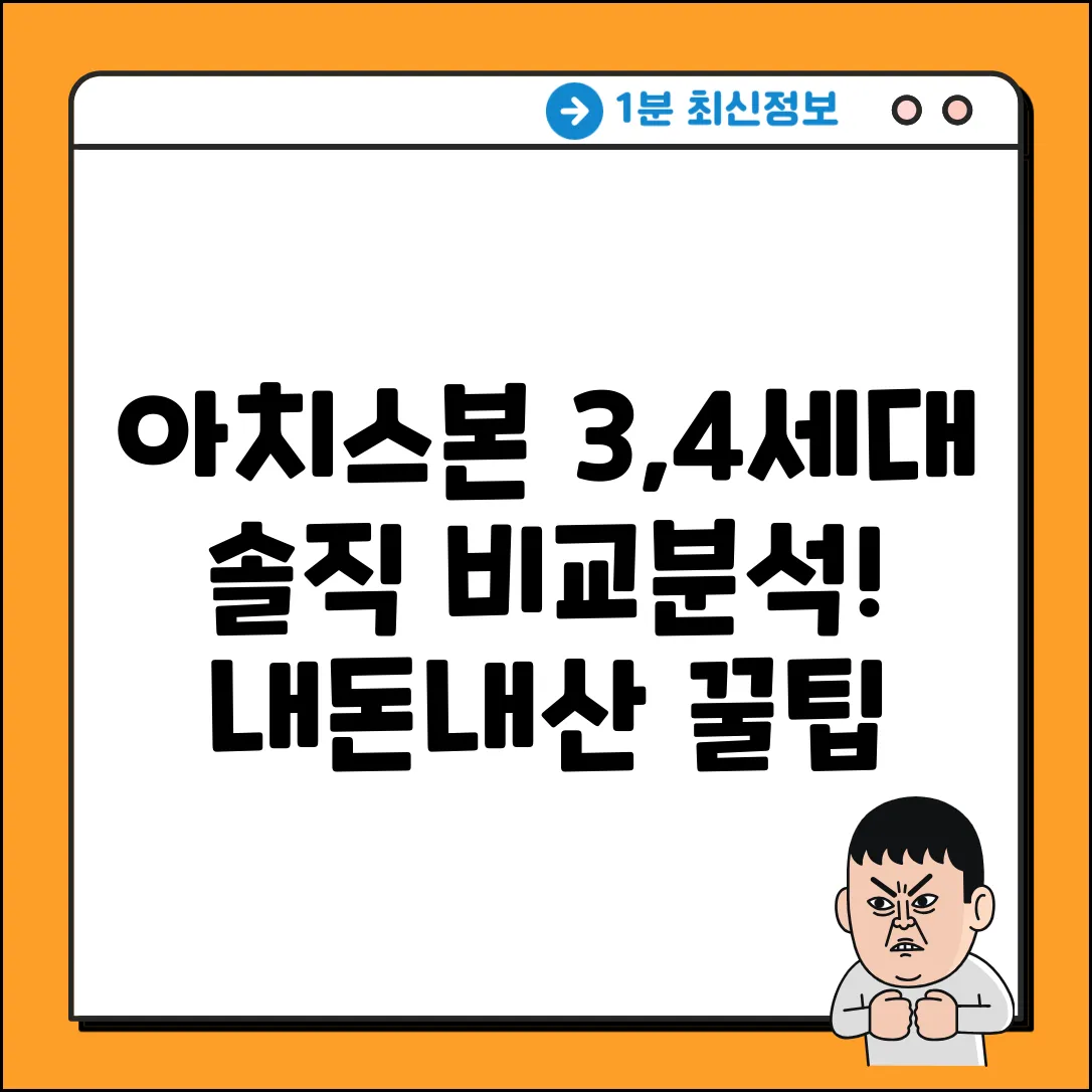 아치스본 3, 4세대 내돈내산 비교 & 꿀팁
