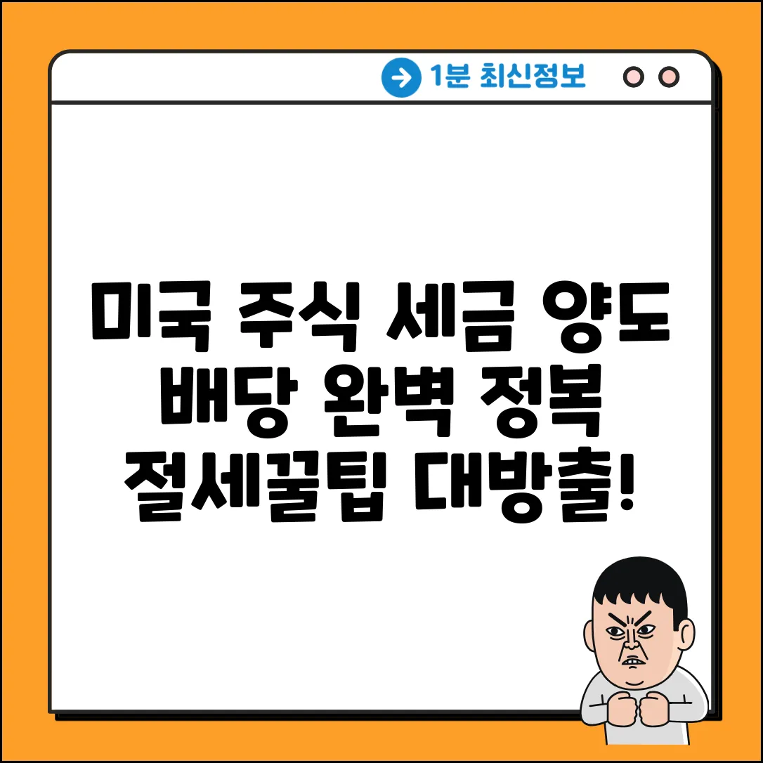 미국 주식 세금 완벽 가이드: 양도&배당소득세 정복
