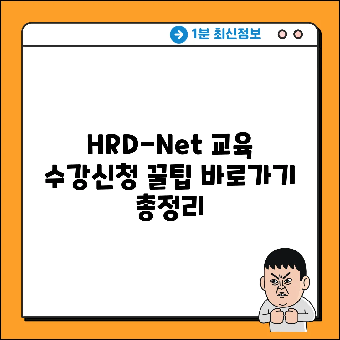 HRD-Net 교육, 수강신청 꿀팁! 바로가기 총정리
