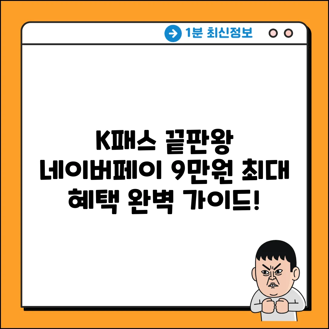 K패스 혜택 끝판왕? 네이버페이 연 9만원+ 완벽 가이드