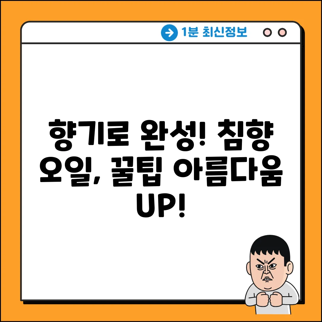 향기로 완성하는 아름다움, 침향 오일 완벽 가이드