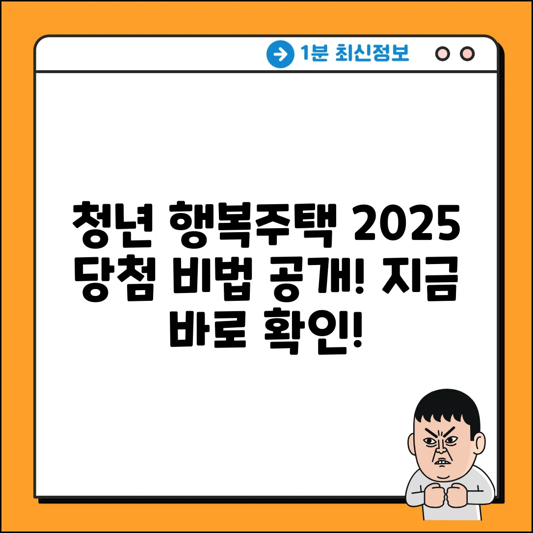 2025 청년 행복주택, 당첨 비법 대방출!