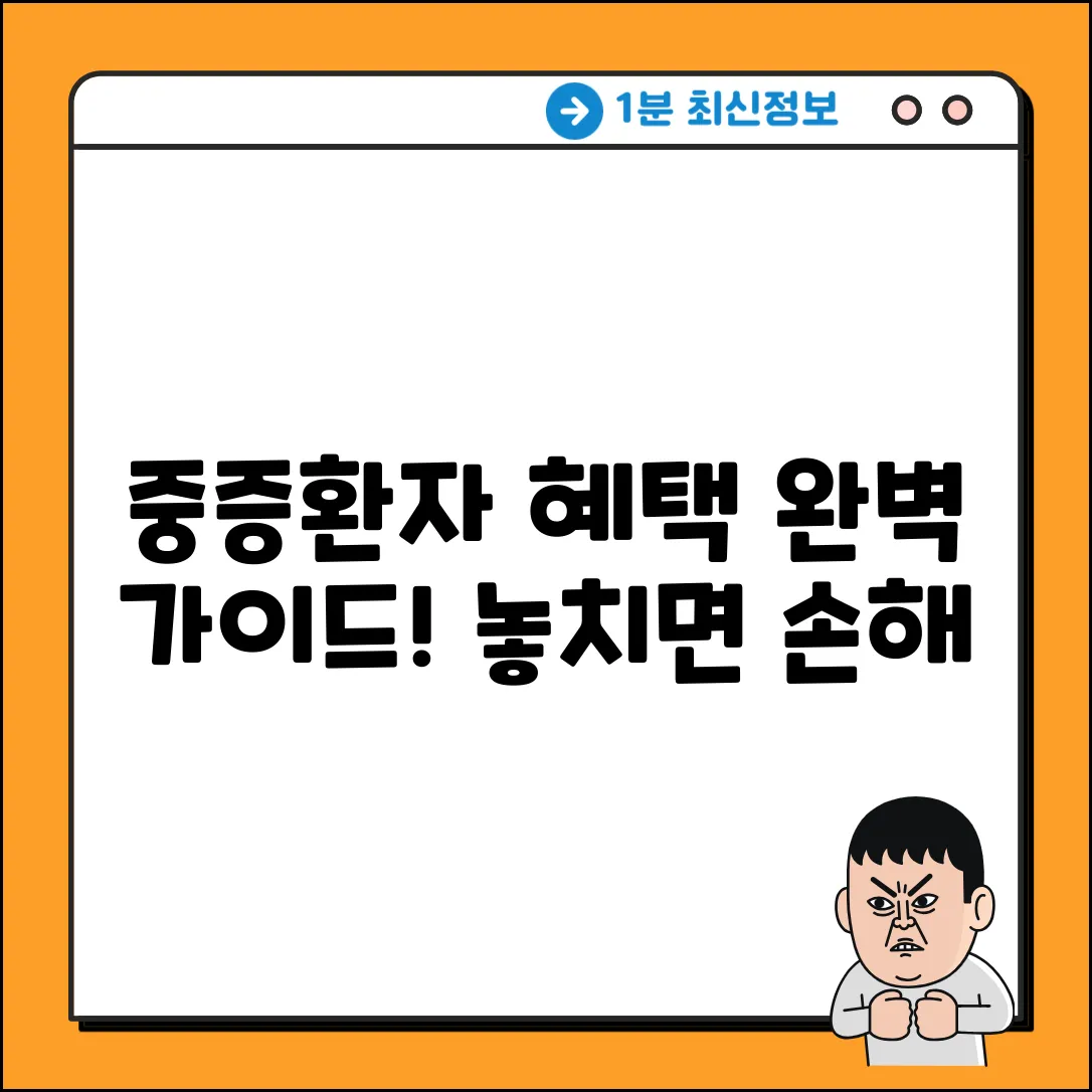 중증환자산정특례 완벽 가이드: 혜택 마스터하기