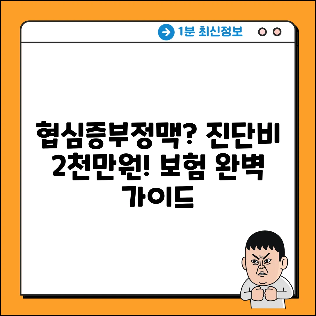 협심증/부정맥 걱정 끝! 진단비 2천만원 보험 완벽 가이드