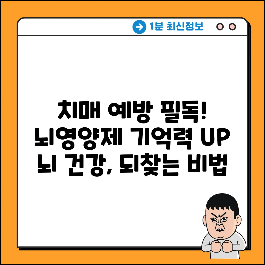 필독! 치매예방 뇌영양제, 기억력 감퇴 개선 비법