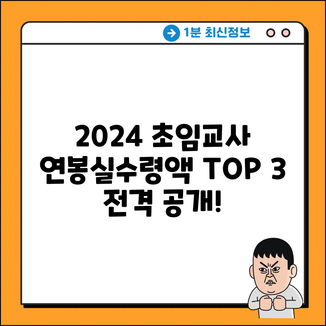2024 초중고 초임교사 연봉 & 실수령액 TOP3