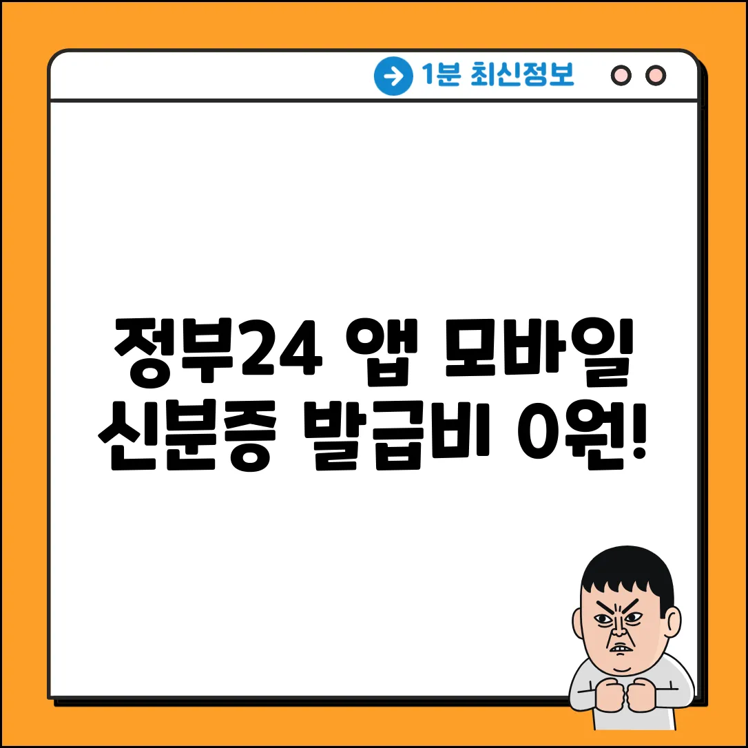 모바일 신분증 발급, 정부24 앱 비용이 0원?