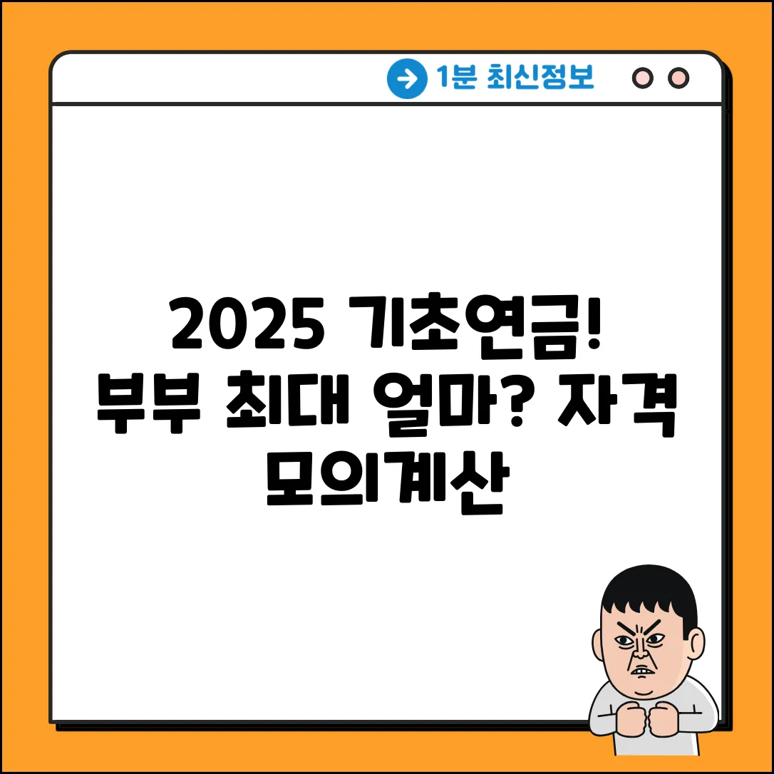 2025 기초연금: 부부 수령액 & 자격, 모의계산 완벽 가이드