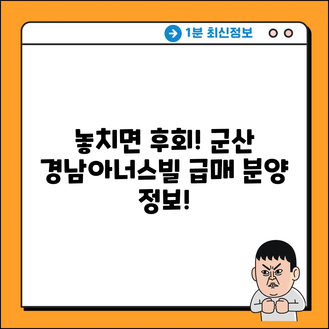 군산 경남아너스빌 디오션, 놓치면 후회할 매매 분양정보!