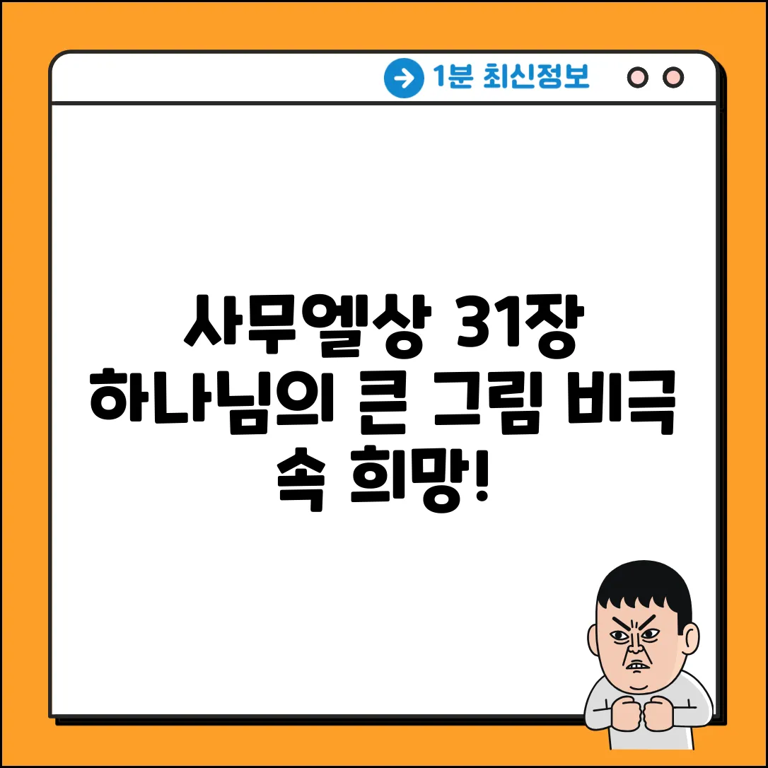 사무엘상 31:3-6절, 하나님의 큰 그림 3가지