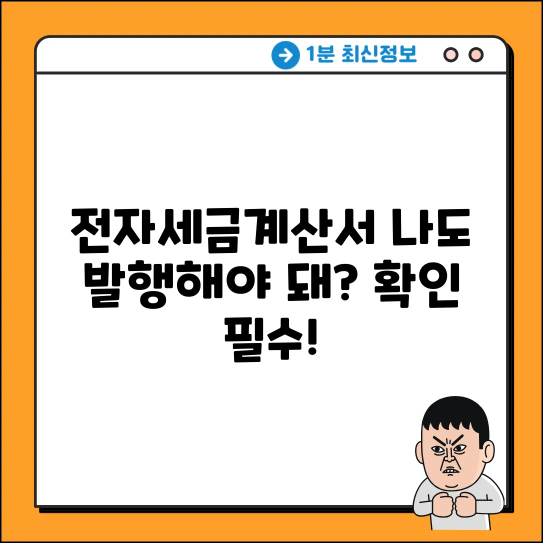 전자세금계산서 발행 의무, 나도 해당될까?
