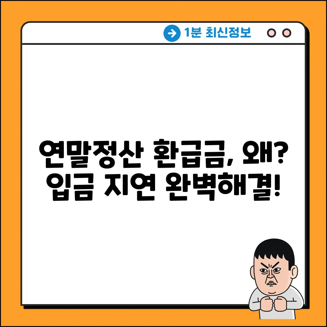 연말정산 환급금, 왜 안 들어올까? 완벽 가이드