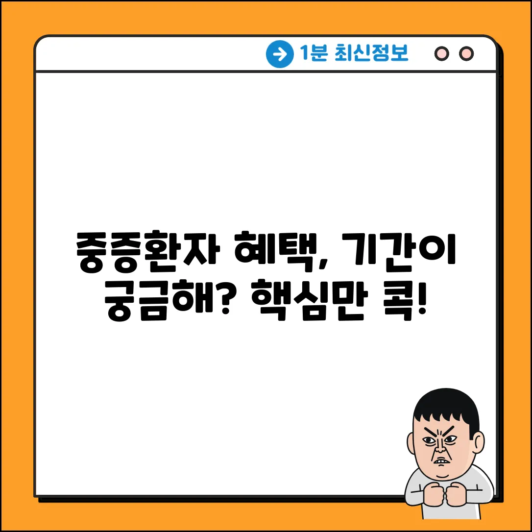 중증환자산정특례기간, 얼마나 될까요?