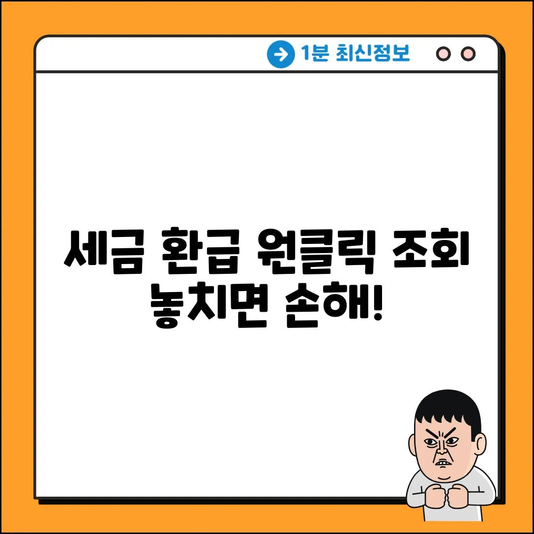 국세청 홈택스 환급, 원클릭 조회 꿀팁!