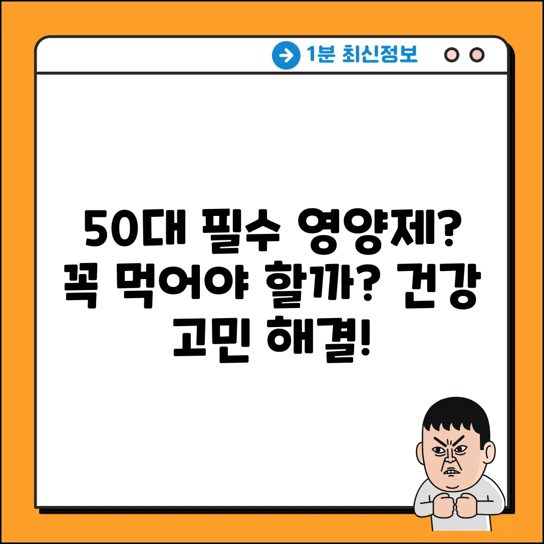 50대 필수 영양제, 꼭 먹어야 할까?