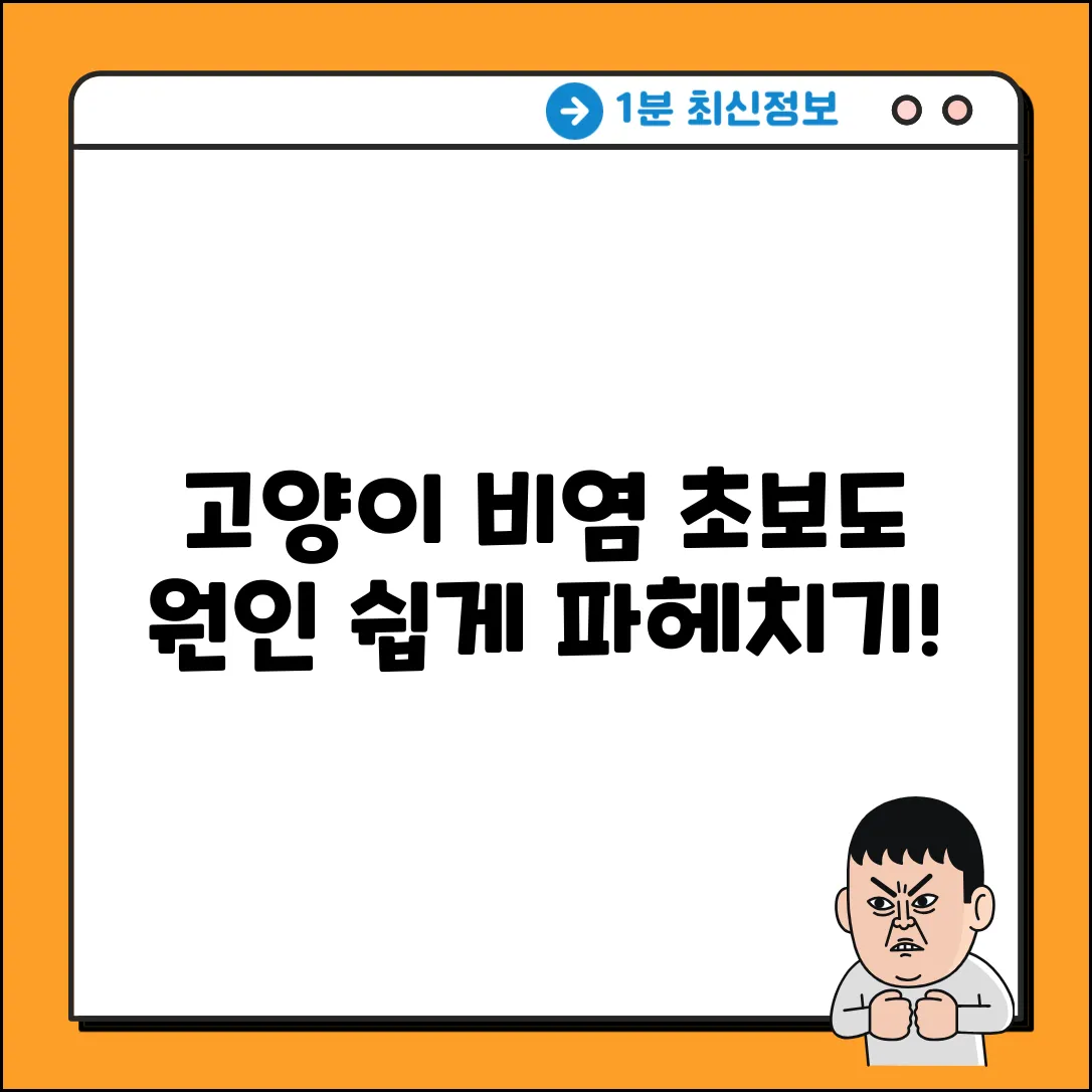 초보도 쉽게! 고양이 비염 원인 파헤치기