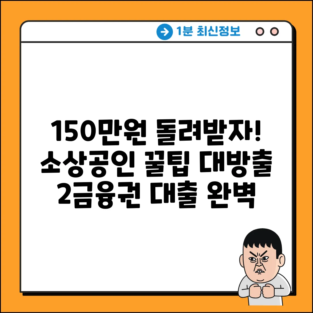 소상공인 꿀팁! 2금융권 대출 이자 150만원 환급 완벽 가이드