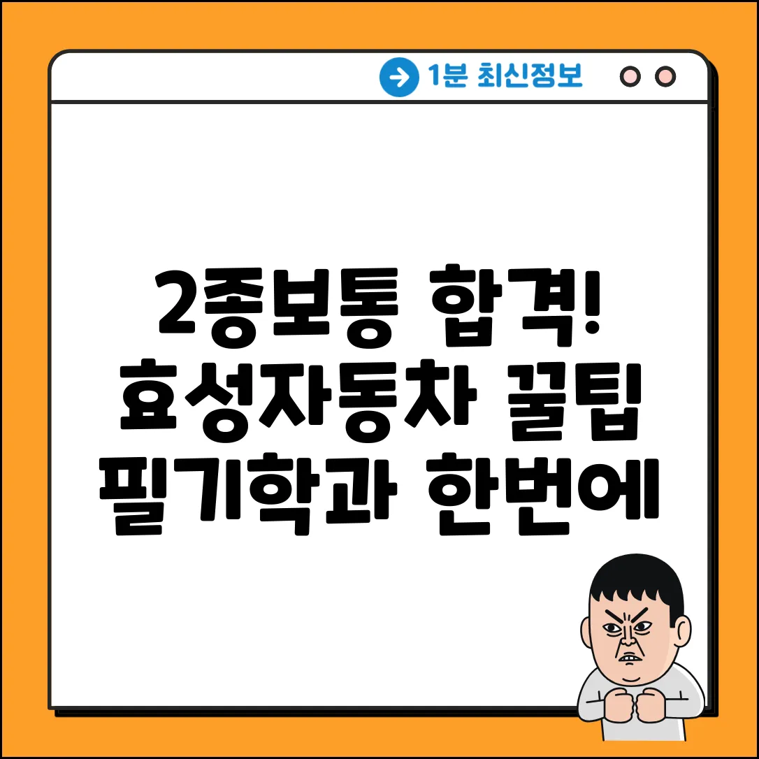 2종보통 도전! 효성자동차 학과&필기 합격 비법