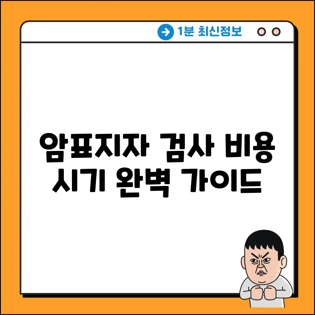 종양표지자 검사: 암 종류, 비용, 시기 완벽 가이드