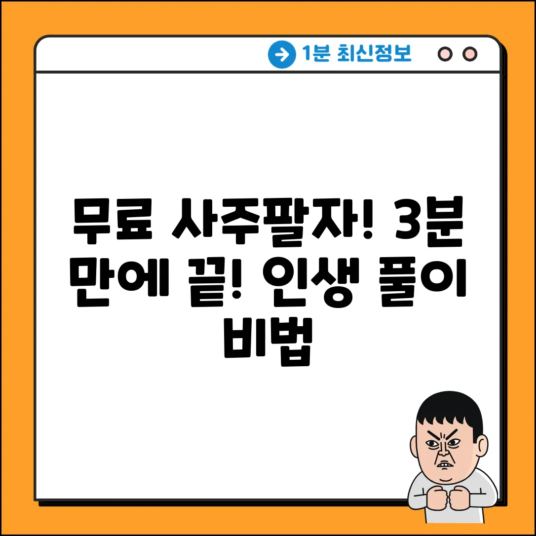 무료 사주팔자 만세력! 3분 풀이 비법