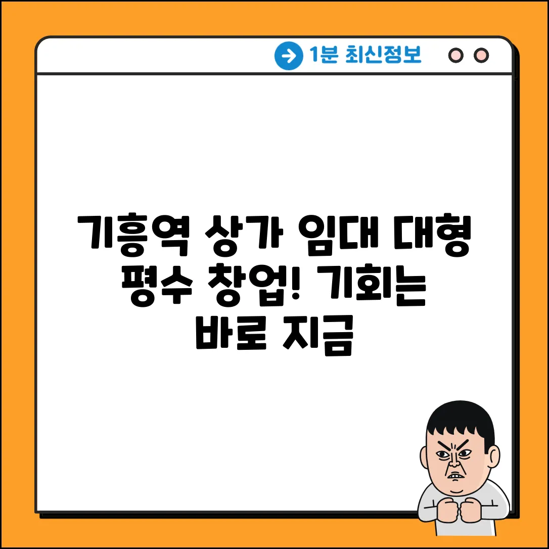 기흥역세권 상가 임대: 대형 평수 창업 완벽 가이드
