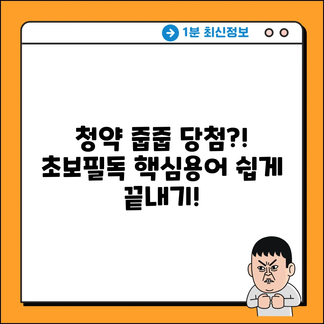 청약 줍줍? 당해? 초보도 쉽게! 용어 한번에 끝!