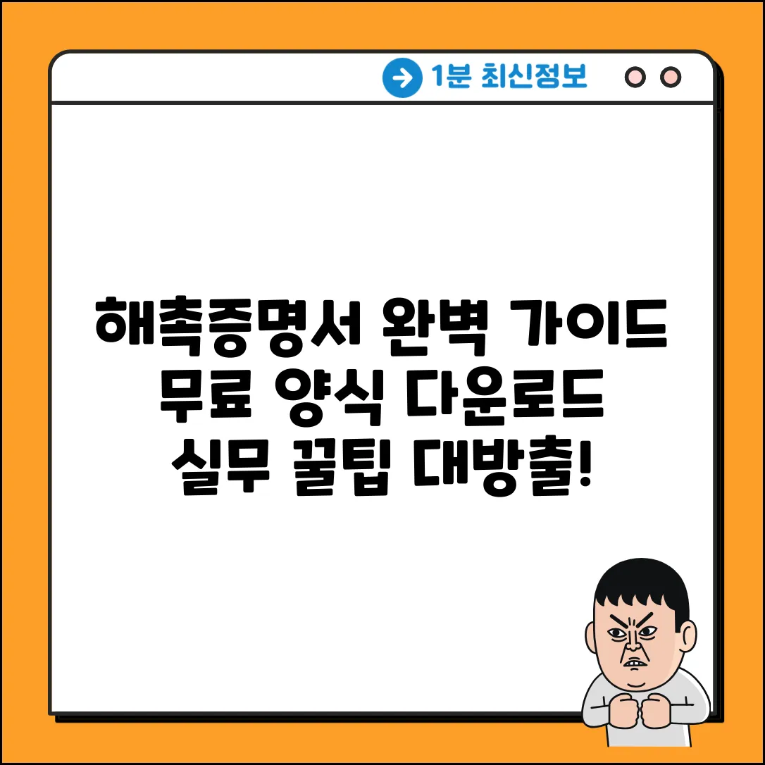해촉증명서 완벽 가이드: 양식 다운로드 & 실무 팁
