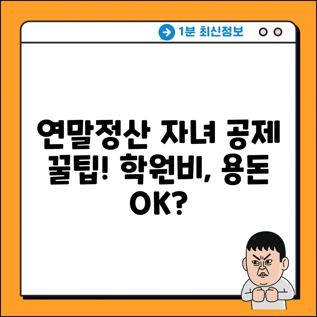 연말정산 자녀 공제 완벽 정리! (학원비, 용돈까지?