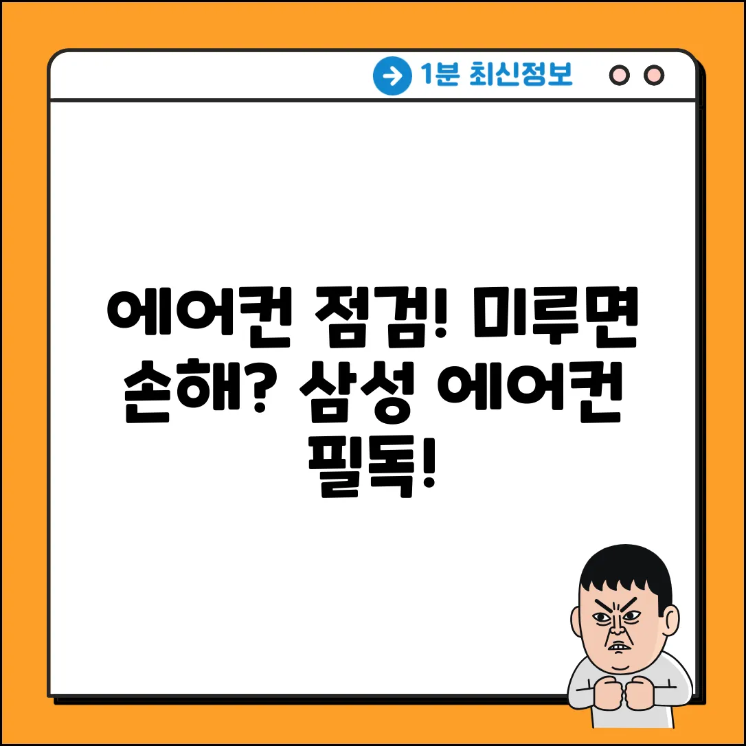 삼성에어컨 사전점검, 놓치면 손해일까요?
