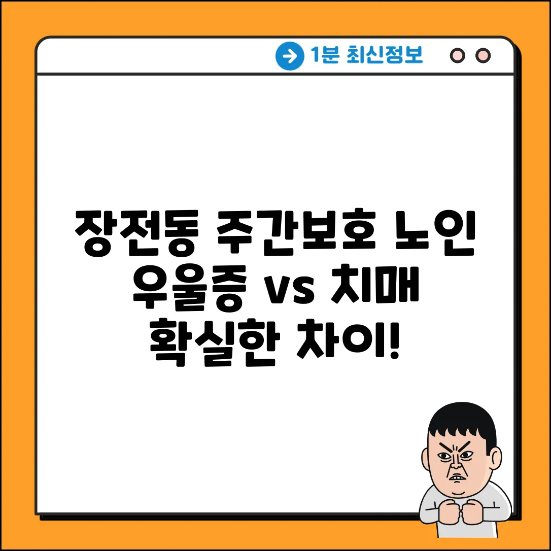 장전동 주간보호: 노인 우울증, 치매! 놀라운 차이점은?