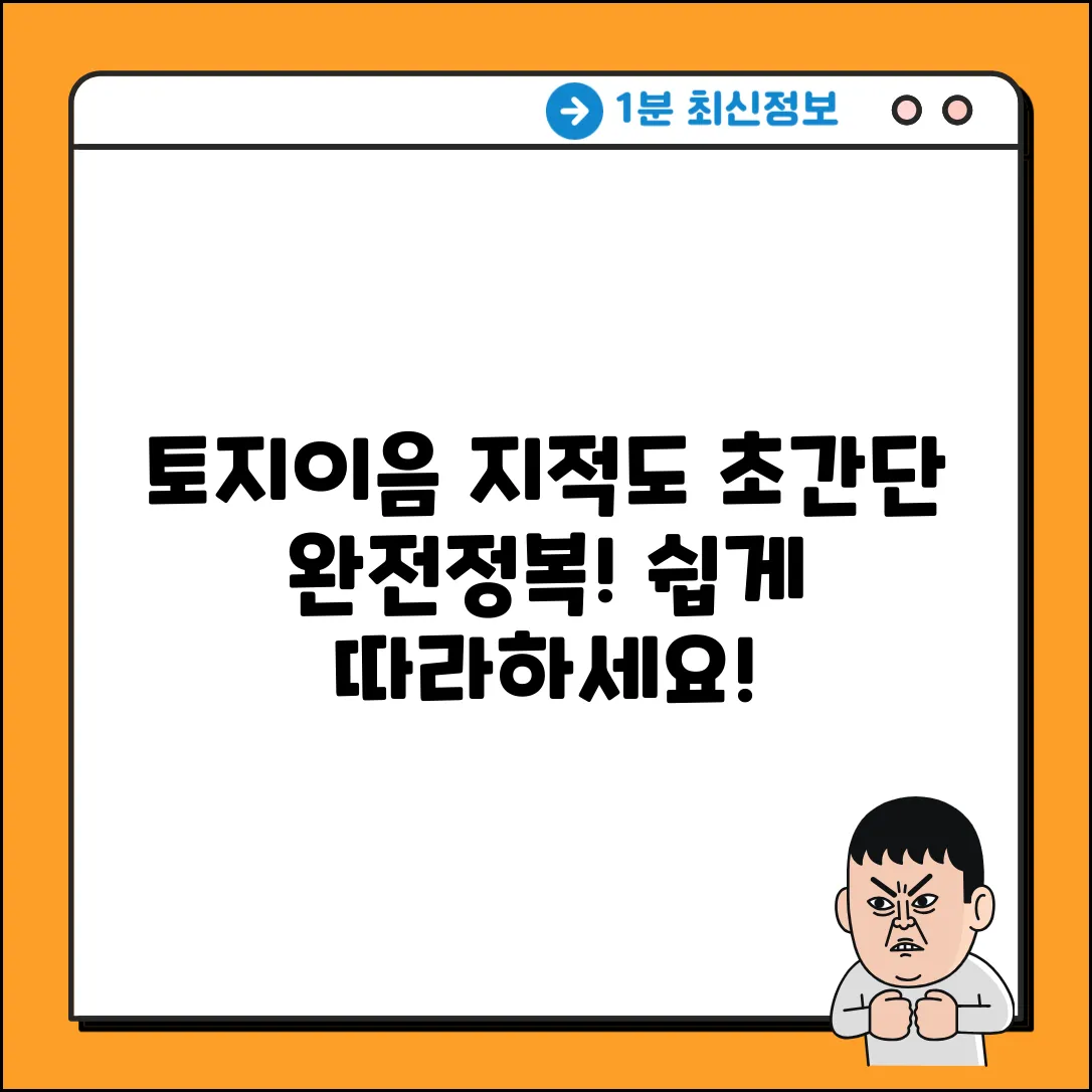 토지이음 지적도 보는법: 누구나 쉽게!