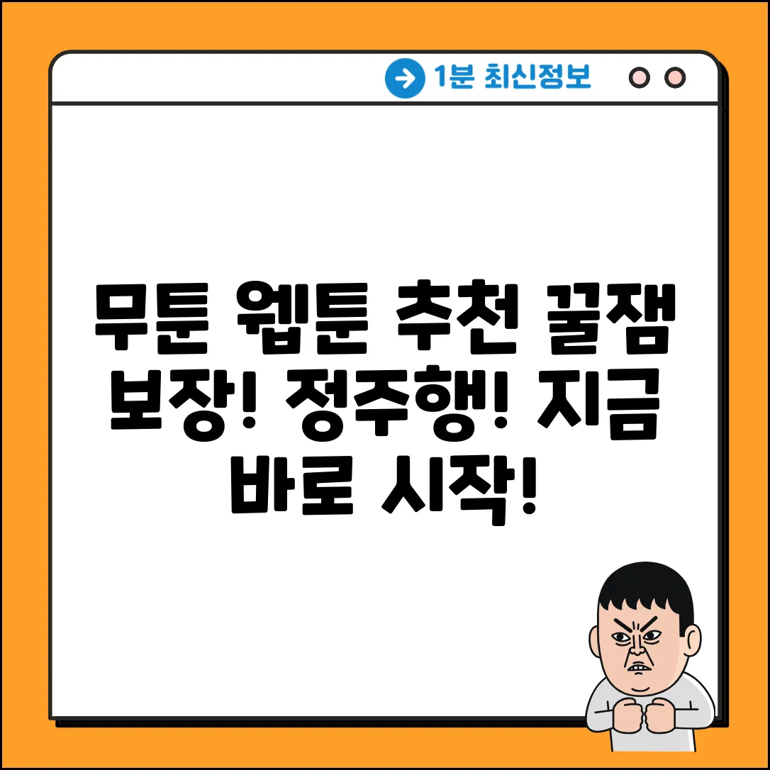 무툰 웹툰 추천: 누구나 빠지는 꿀잼!