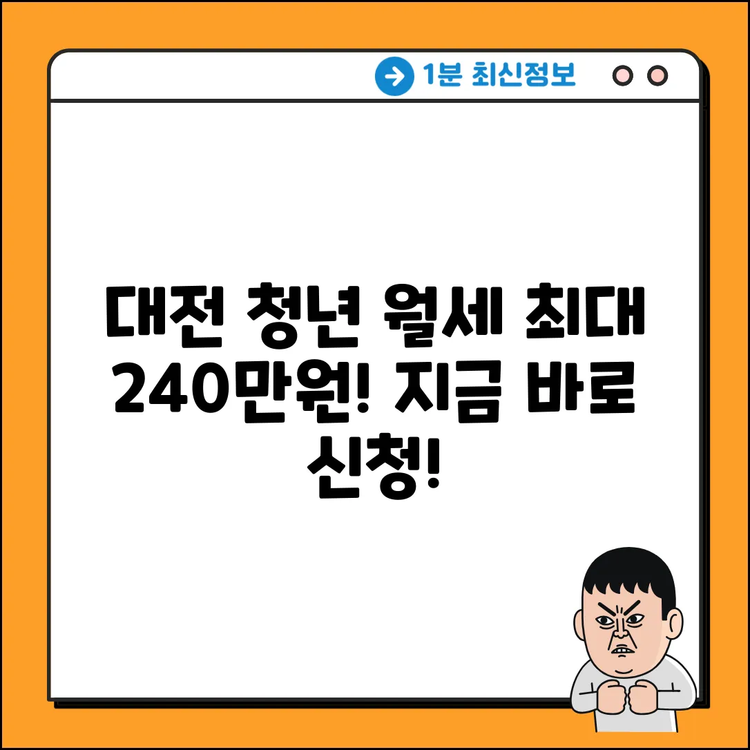 대전 청년 월세, 최대 240만원 받는 법