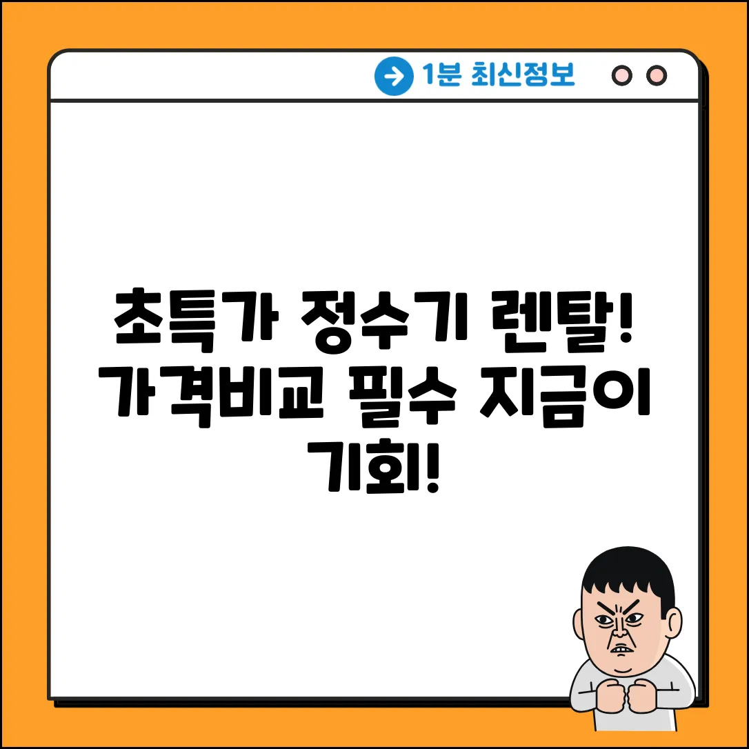 정수기렌탈 가격비교, 초특가 찬스!