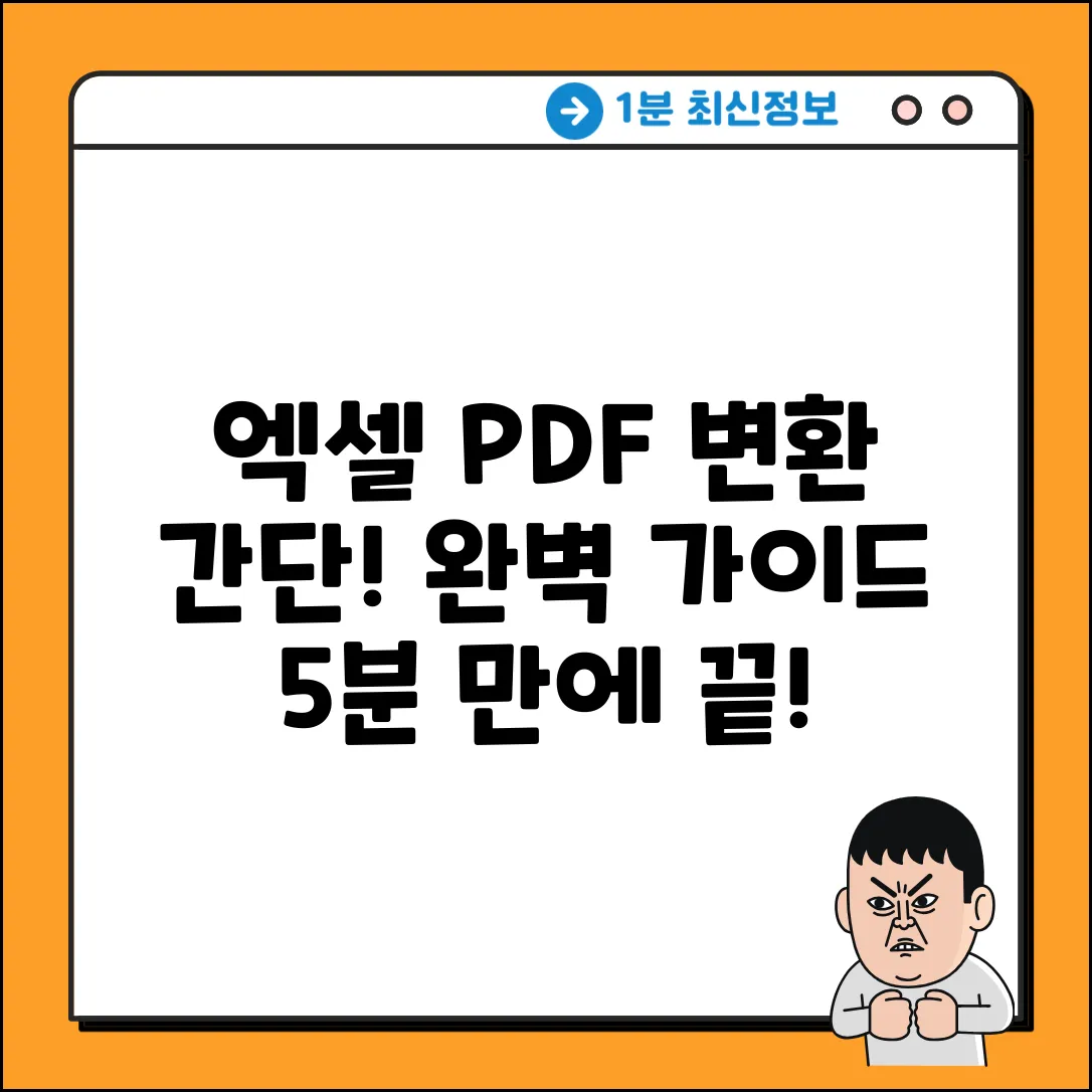 엑셀시트 PDF 변환 완벽 가이드: 쉽게 따라하기