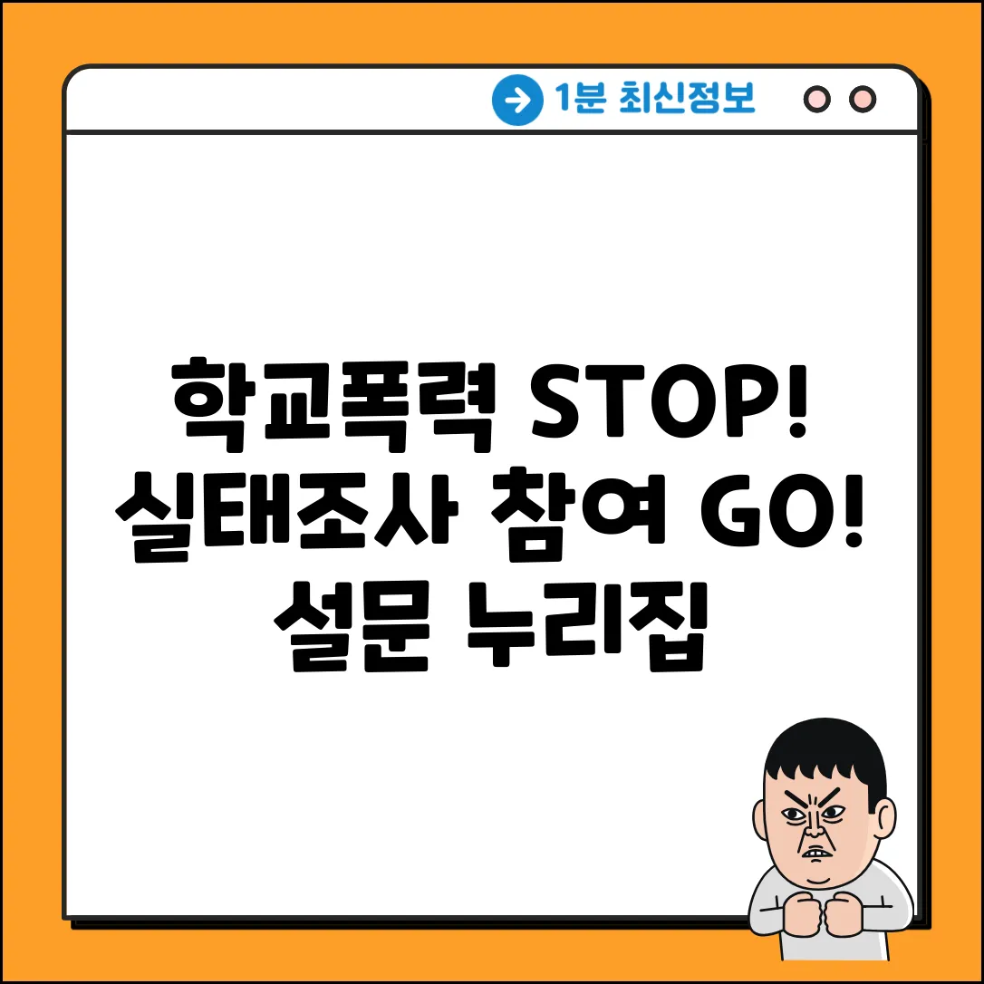 학교폭력 실태조사 참여 완벽 가이드: 설문지 & 누리집 바로가기
