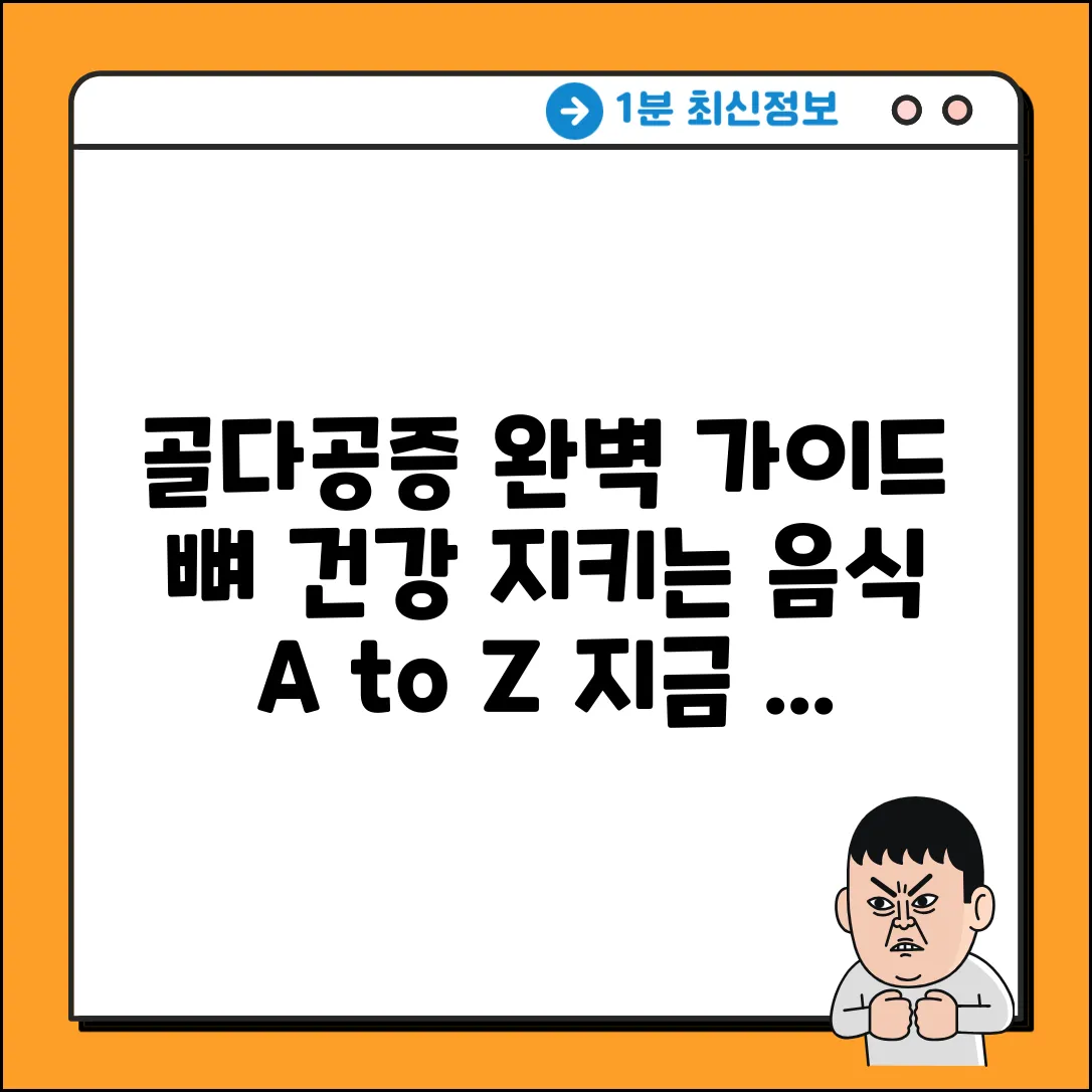 골다공증 완벽 가이드: 음식 A to Z