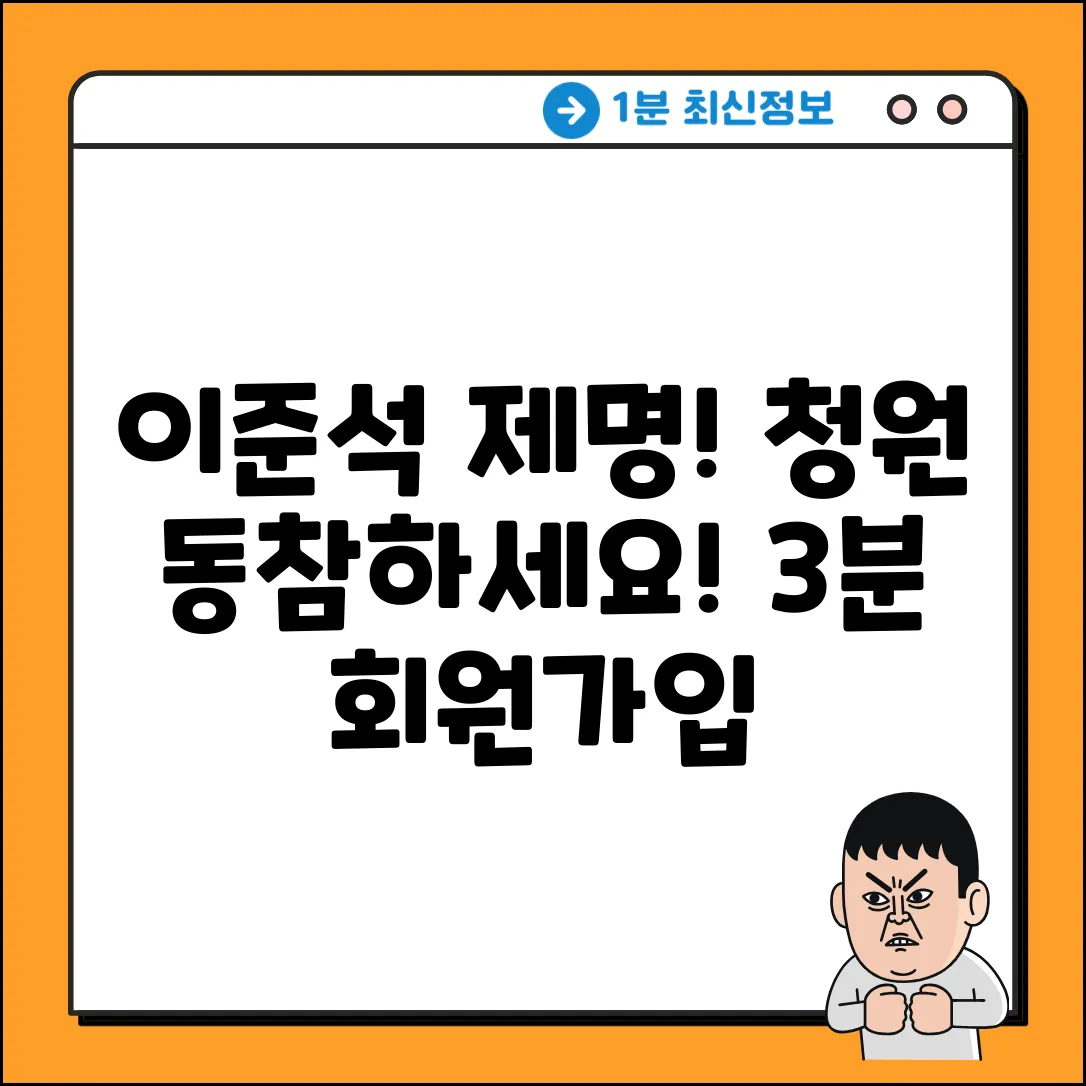 이준석 제명 청원 참여! 국회청원사이트 3분 회원가입