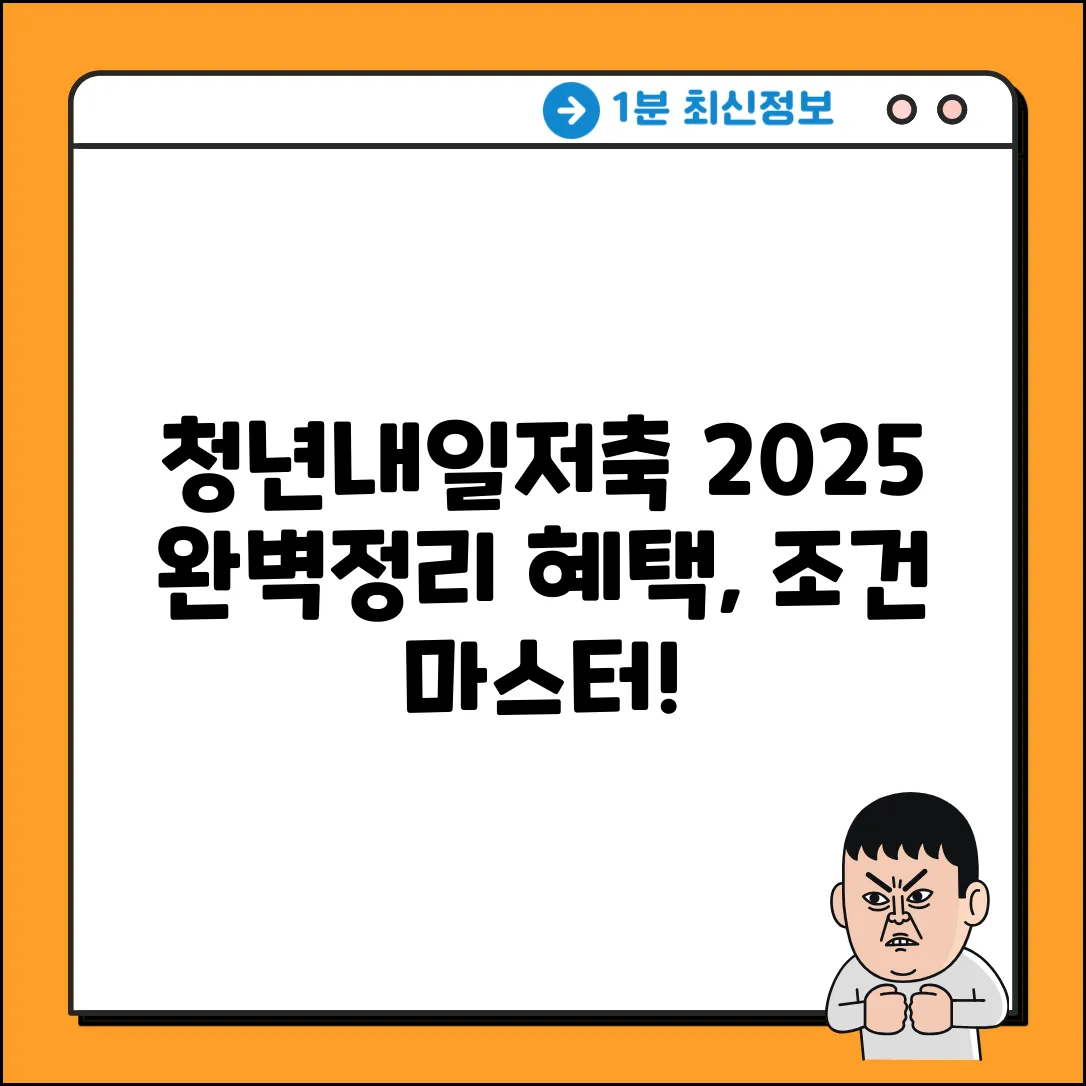 청년내일저축계좌 2025 완벽정리: 혜택, 조건, 일정 마스터!