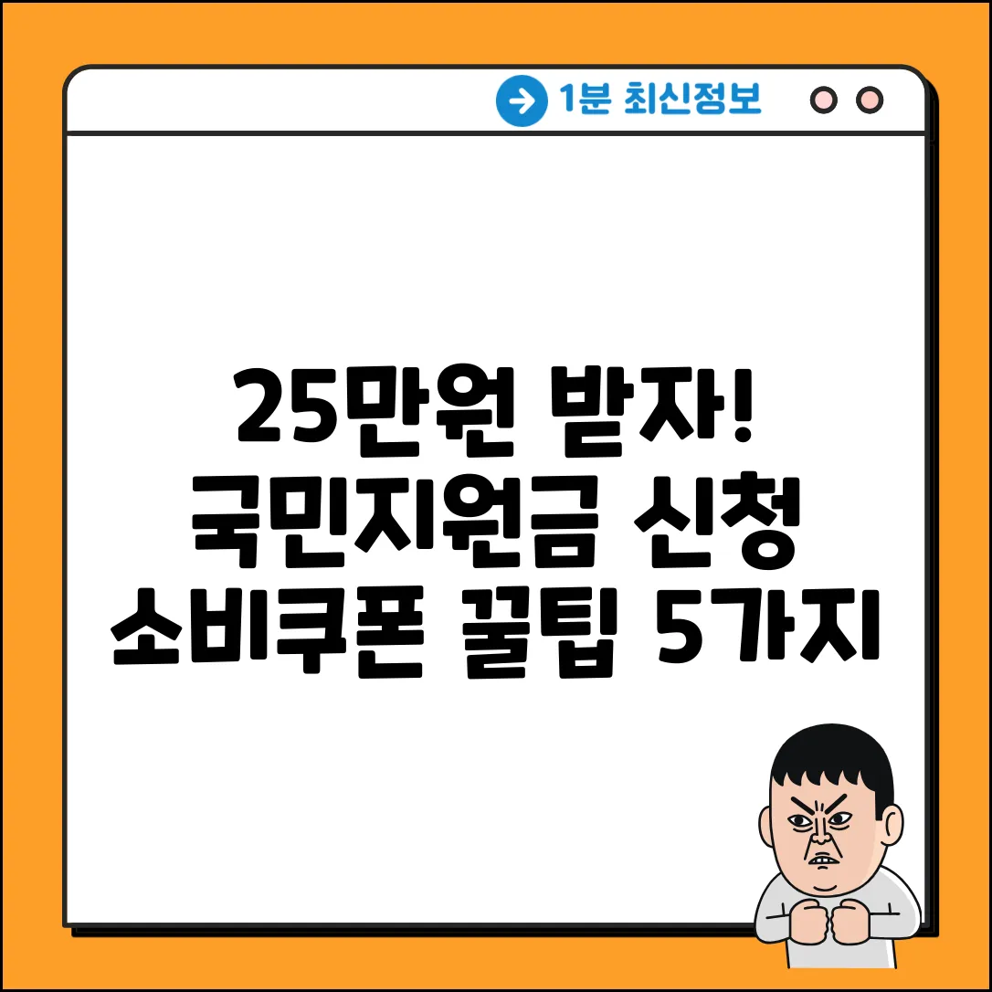 국민지원금 25만원, 신청 & 소비쿠폰 사용법 5가지!