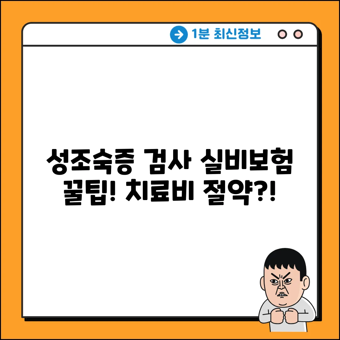 성조숙증 검사, 실비보험으로 치료비 절약?! 꿀팁 공개!