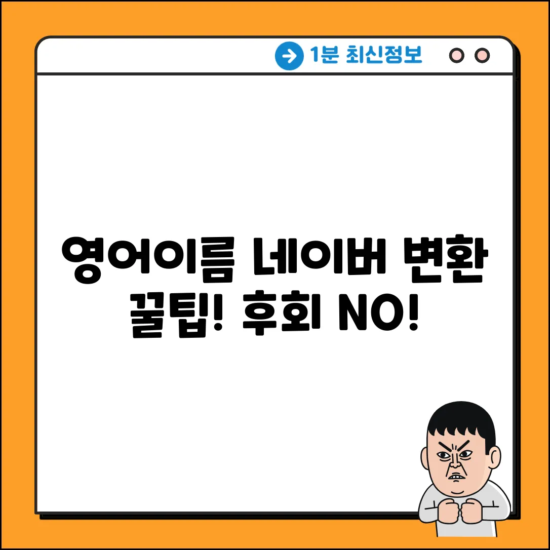 네이버 영어이름 변환! 영문 변환 꿀팁🍯