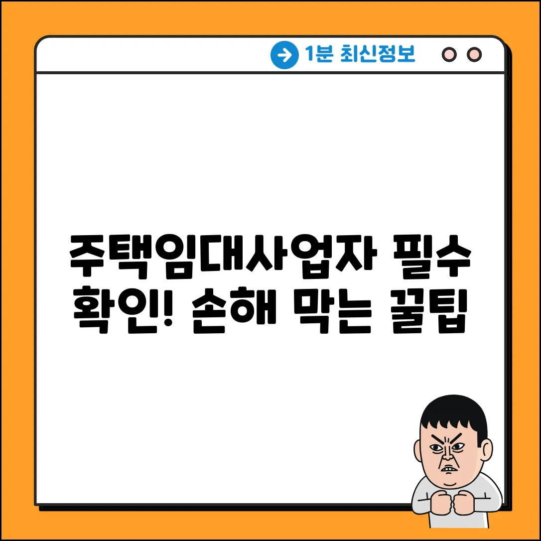 주택임대사업자 등록, 유의사항 꼭 알아야 할까?