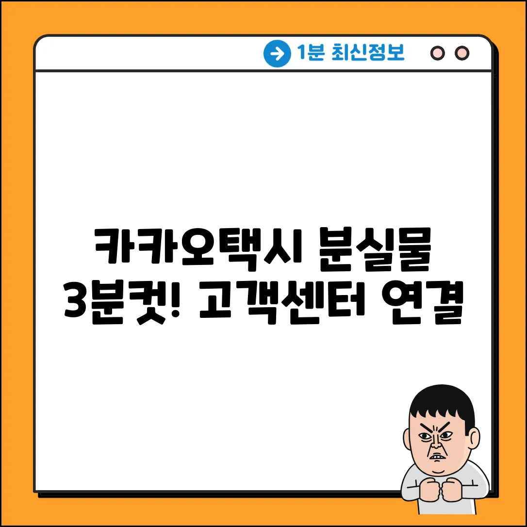 카카오택시 고객센터 연결 & 분실물 3분 찾기!
