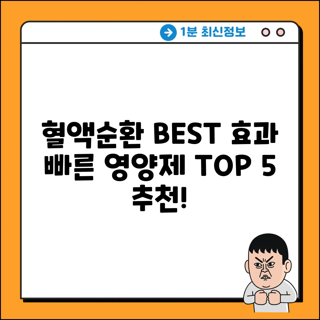 혈액순환 영양제 추천! 효과 빠른 TOP 5