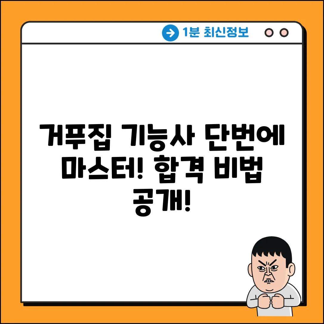 거푸집기능사 자격증, 단번에 마스터하기!
