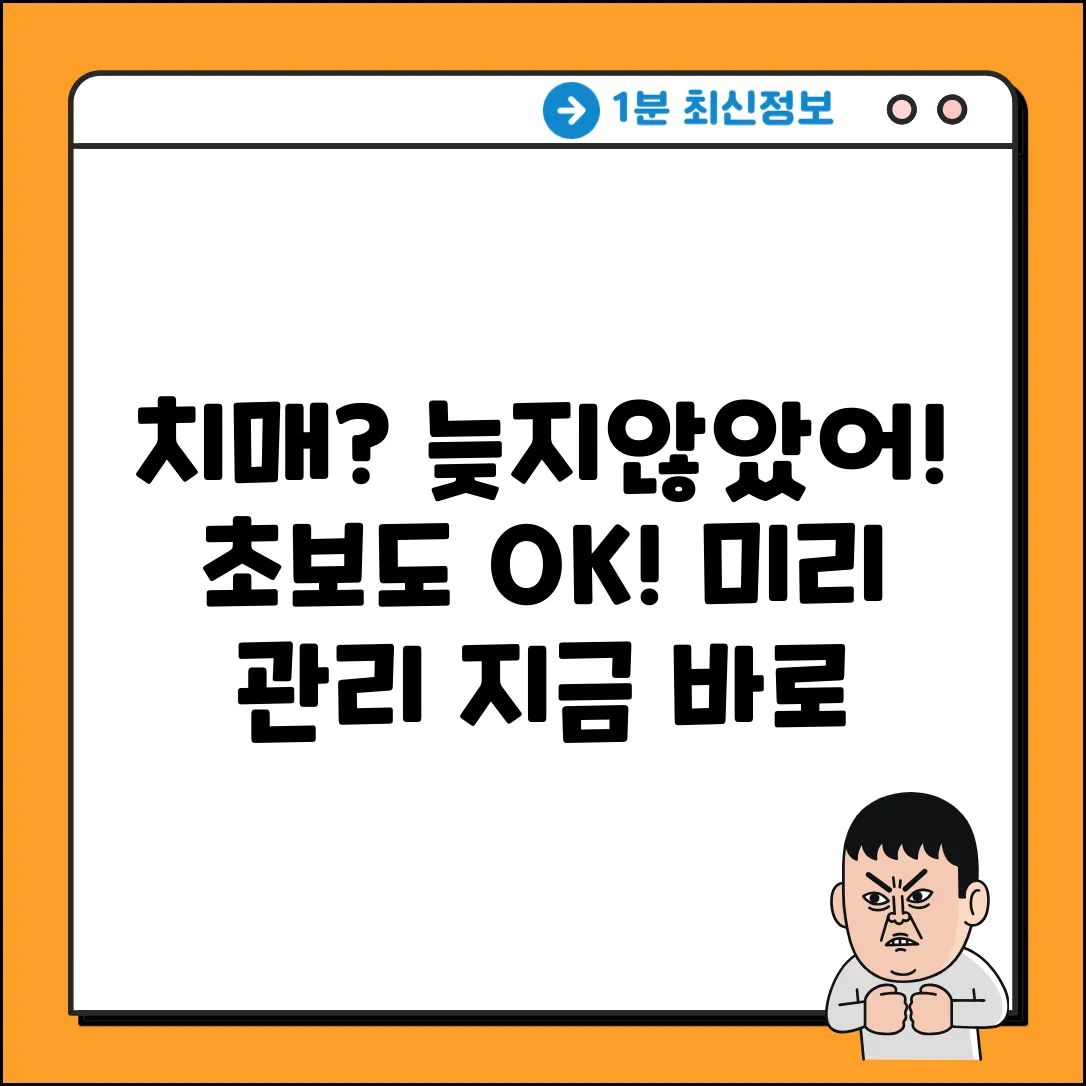 초보도 OK! 노인성 치매, 미리 관리법