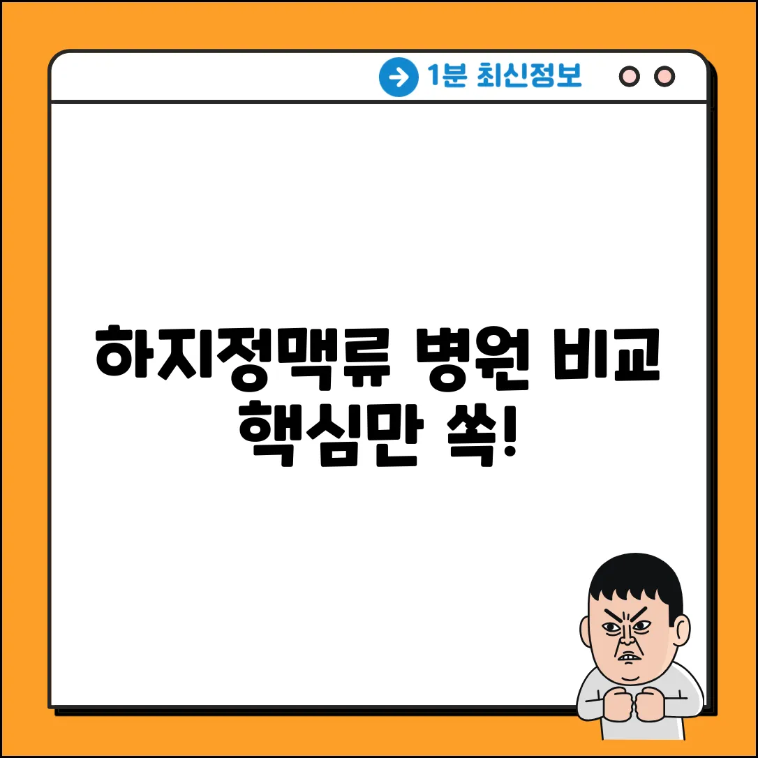 하지정맥류 병원 비교, 핵심만 쏙!