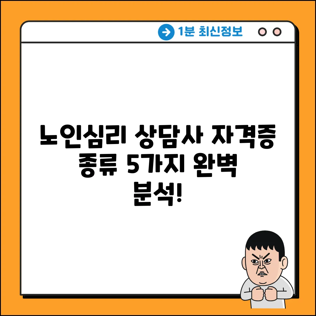 노인심리상담사 자격증 종류 5가지 완벽 분석